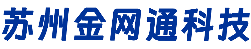 蘇州金網(wǎng)通科技有限公司 · 系統(tǒng)集成 · 信息智能化 · 機(jī)房建設(shè)