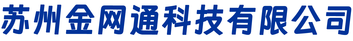 蘇州金網(wǎng)通科技有限公司 · 系統(tǒng)集成 · 信息智能化 · 機(jī)房建設(shè)
